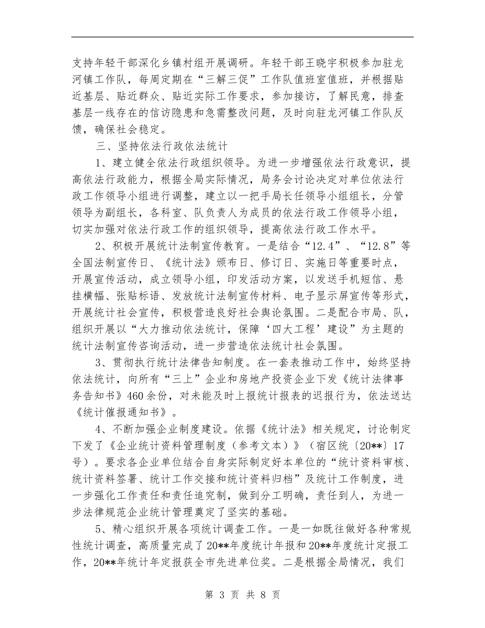 区统计局度工作总结_第3页