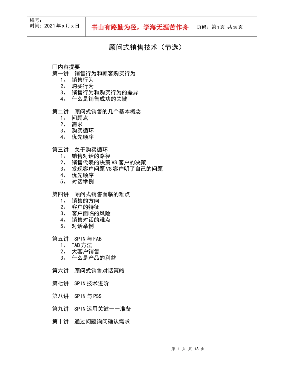 顾问式销售技术概述_第1页
