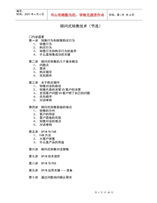 顾问式销售技术概述
