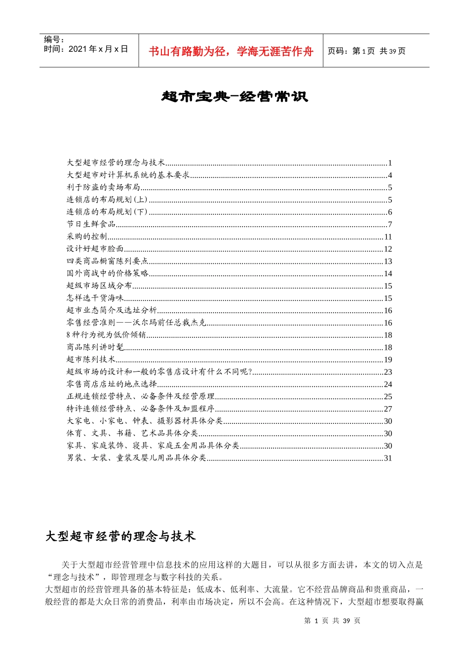 超市宝典-经营常识_第1页