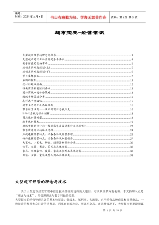 超市宝典-经营常识