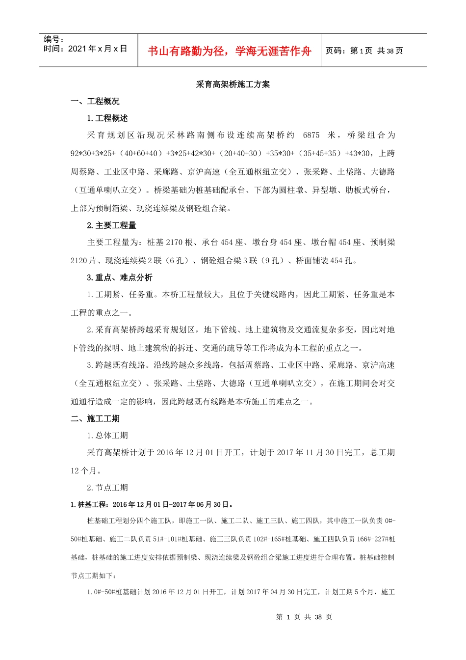 某高架桥施工方案_第1页