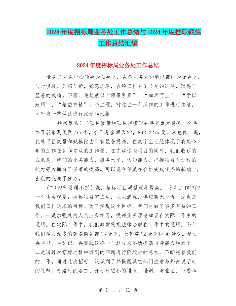 2024年度招标局业务处工作总结与2024年度挂职锻炼工作总结汇编_第1页