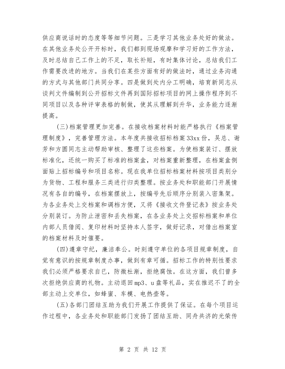 2024年度招标局业务处工作总结与2024年度挂职锻炼工作总结汇编_第2页