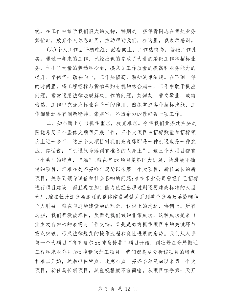 2024年度招标局业务处工作总结与2024年度挂职锻炼工作总结汇编_第3页