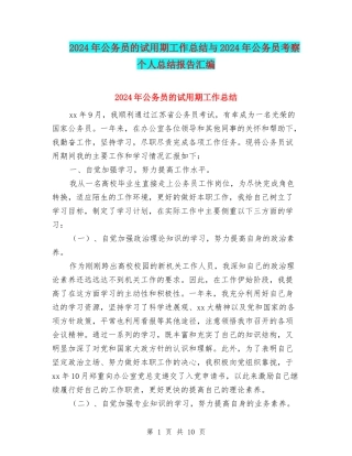 2024年公务员的试用期工作总结与2024年公务员考察个人总结报告汇编