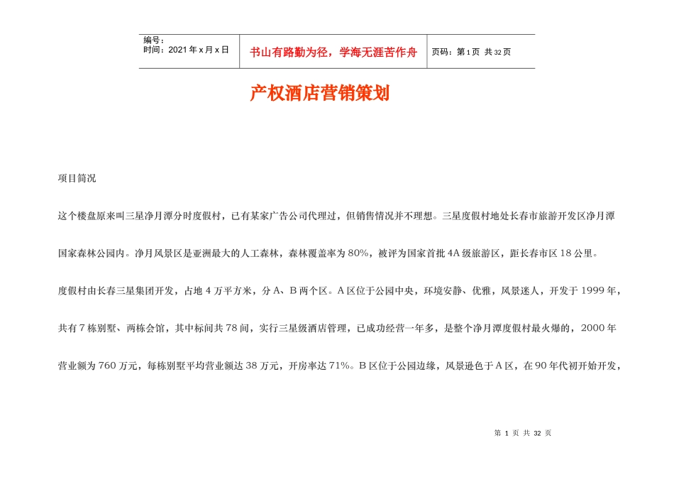 某酒店产权营销策划方案_第1页