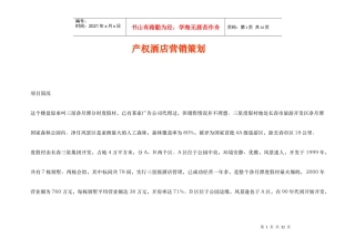 某酒店产权营销策划方案