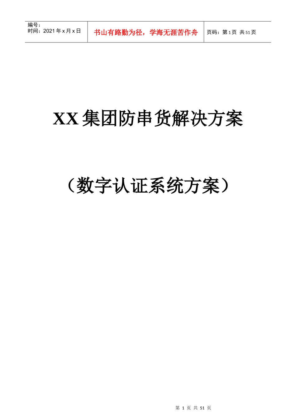 某集团防串货系统解决方案_第1页