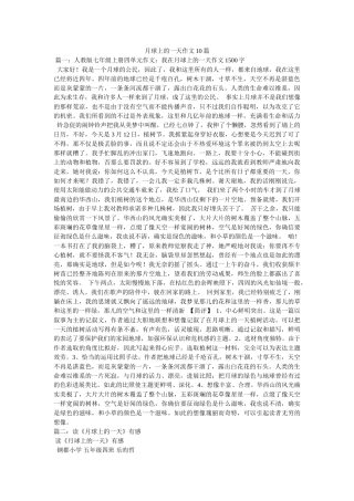 月球上ۥ的一天作文10篇精选 