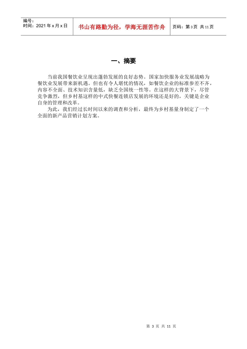 某快餐连锁公司营销策划书_第3页