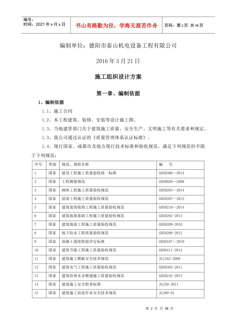 施工方案(龙泉)_第2页