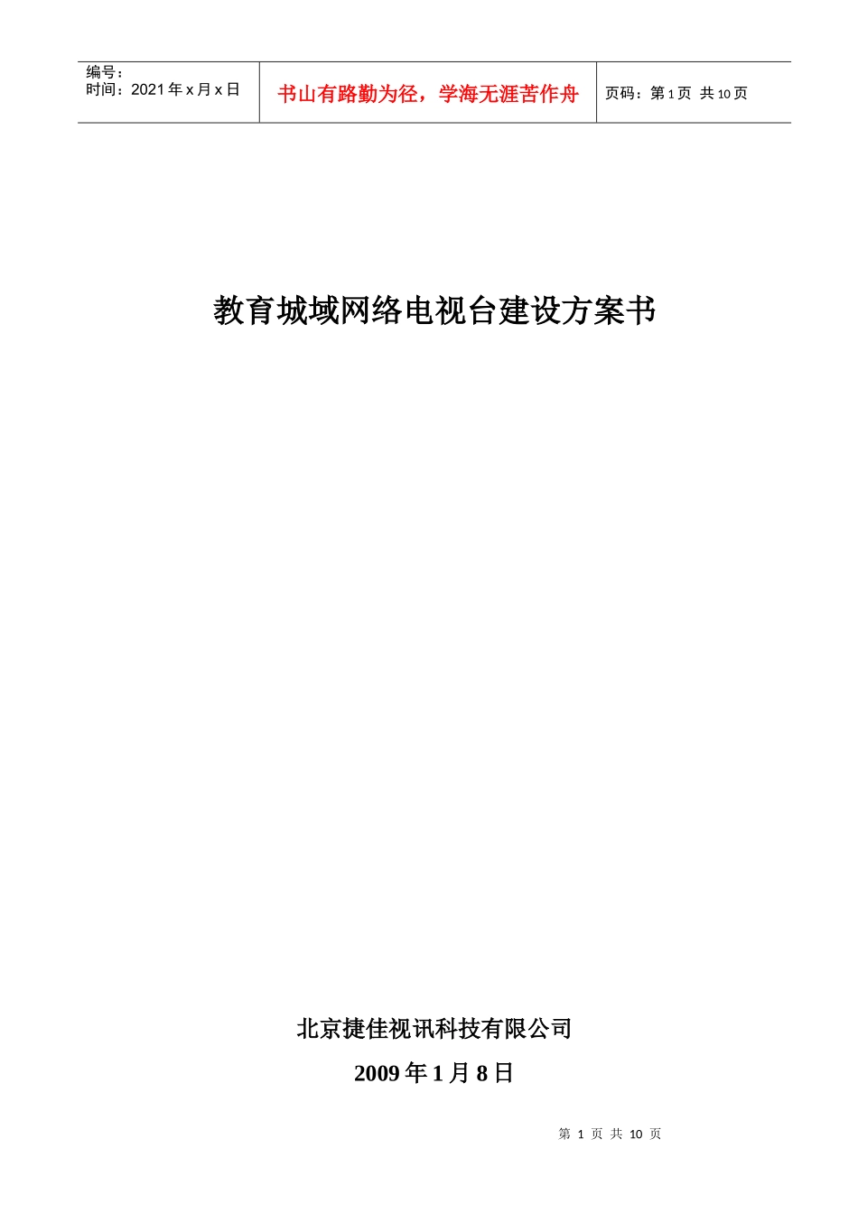 教育城域网络电视台建设方案书_第1页