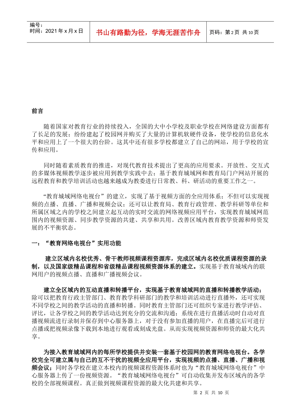 教育城域网络电视台建设方案书_第2页