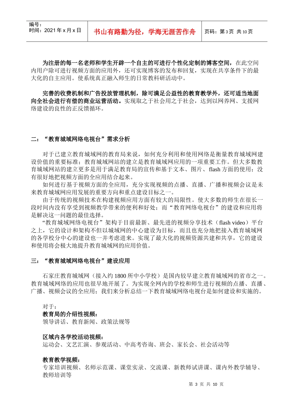 教育城域网络电视台建设方案书_第3页