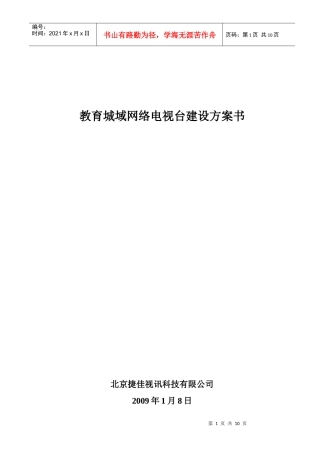 教育城域网络电视台建设方案书