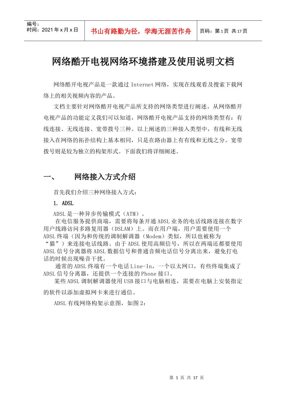 网络酷开电视网络环境搭建的说明文档__第1页