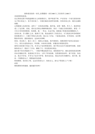 致特曼ۥ爸爸的一封信_给偶像的一封信800字_写信的作文800字精选 