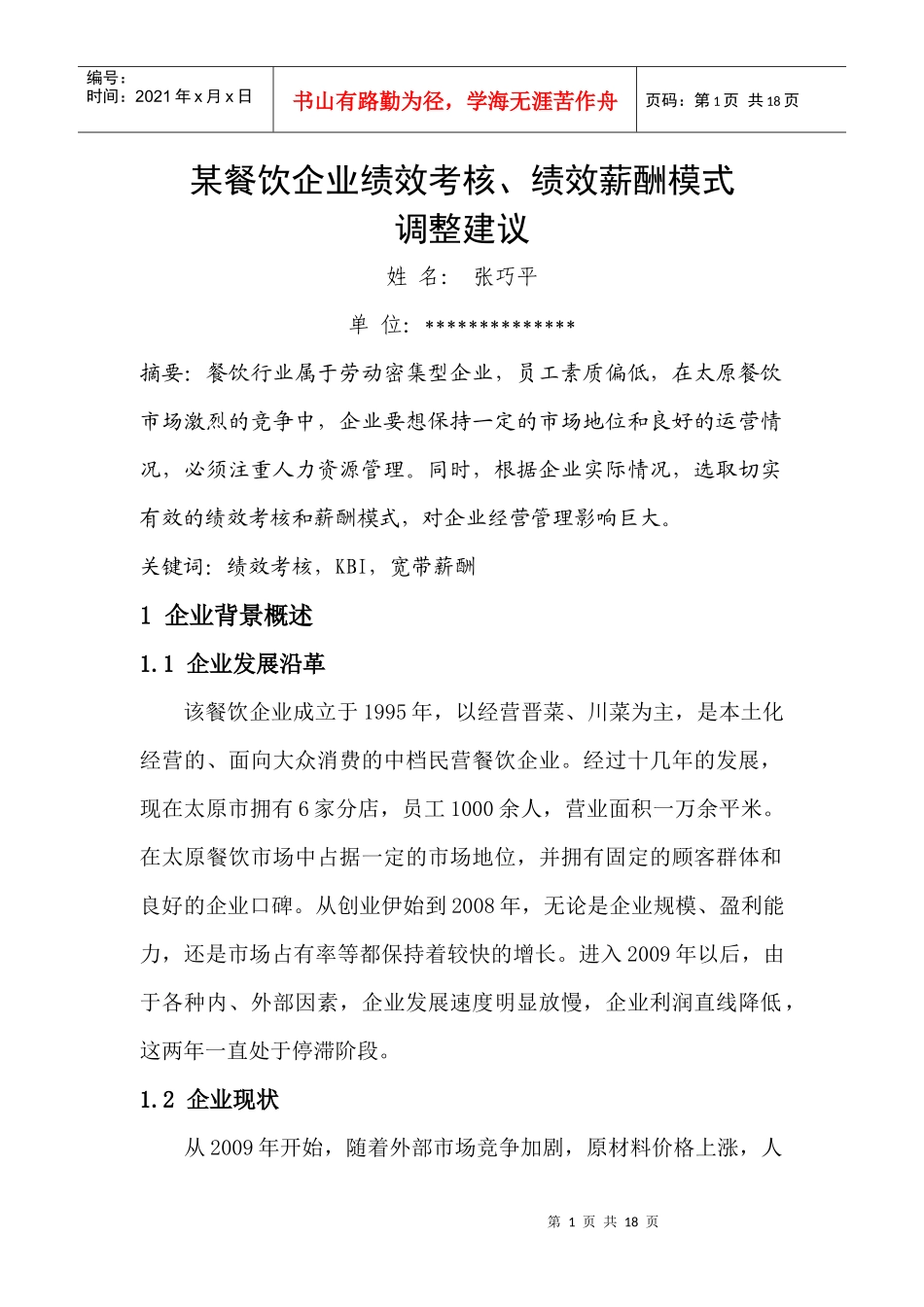 某餐饮企业绩效考核、绩效薪酬模式_第1页