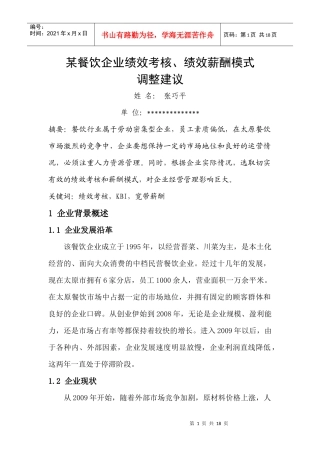 某餐饮企业绩效考核、绩效薪酬模式