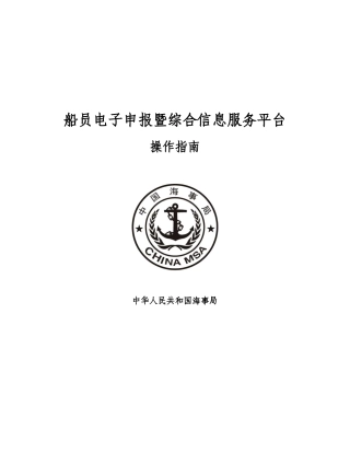 船员电子申报暨综合信息服务平台