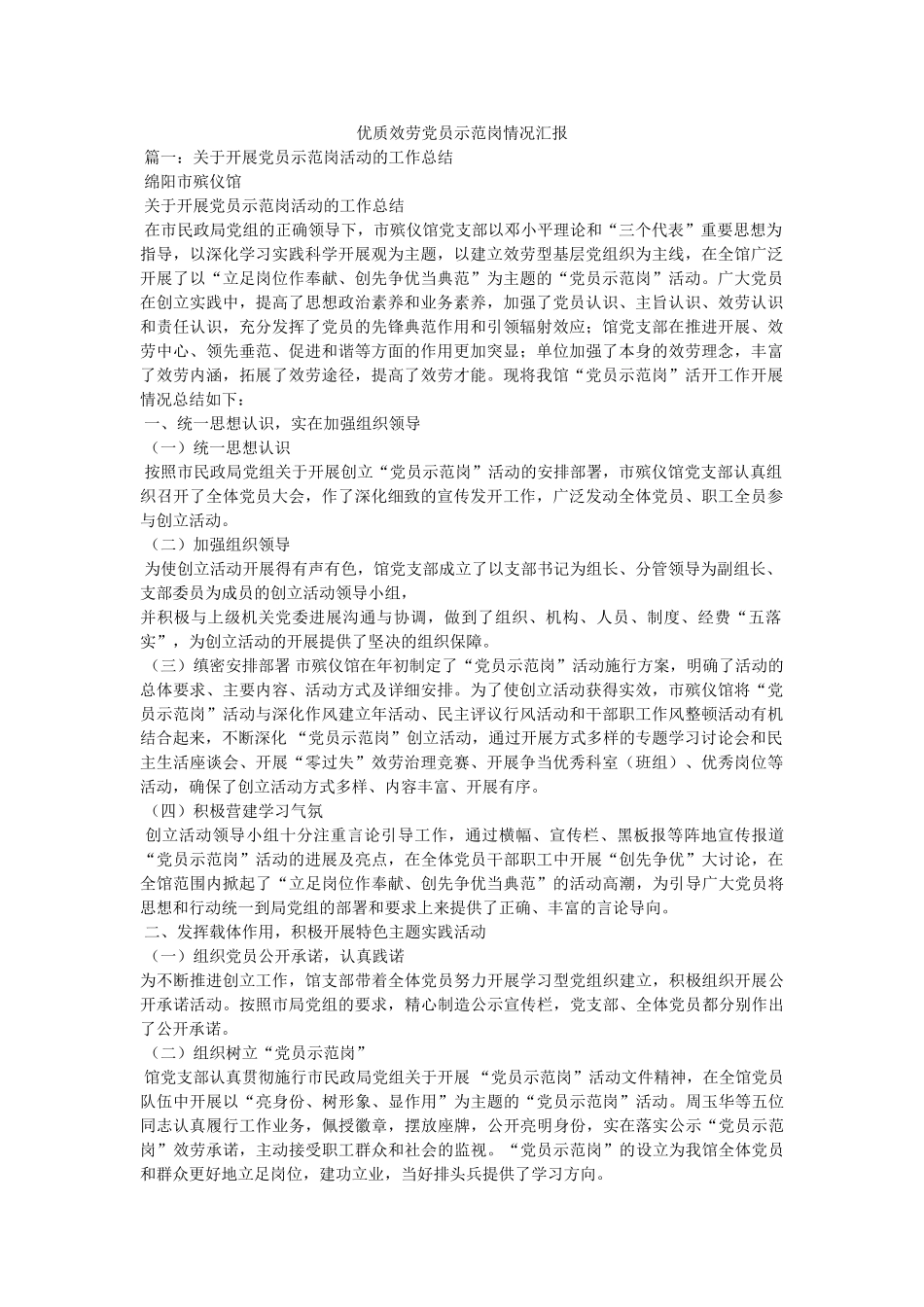 优质服务党员示范岗情况汇报 _第1页