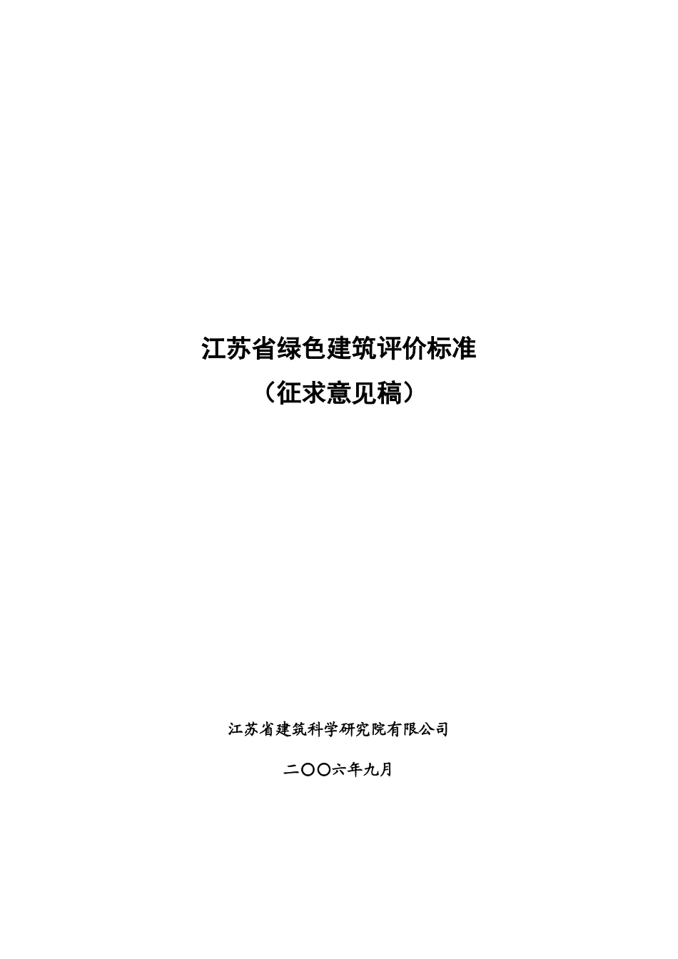 江苏省绿色建筑评价标准_第1页