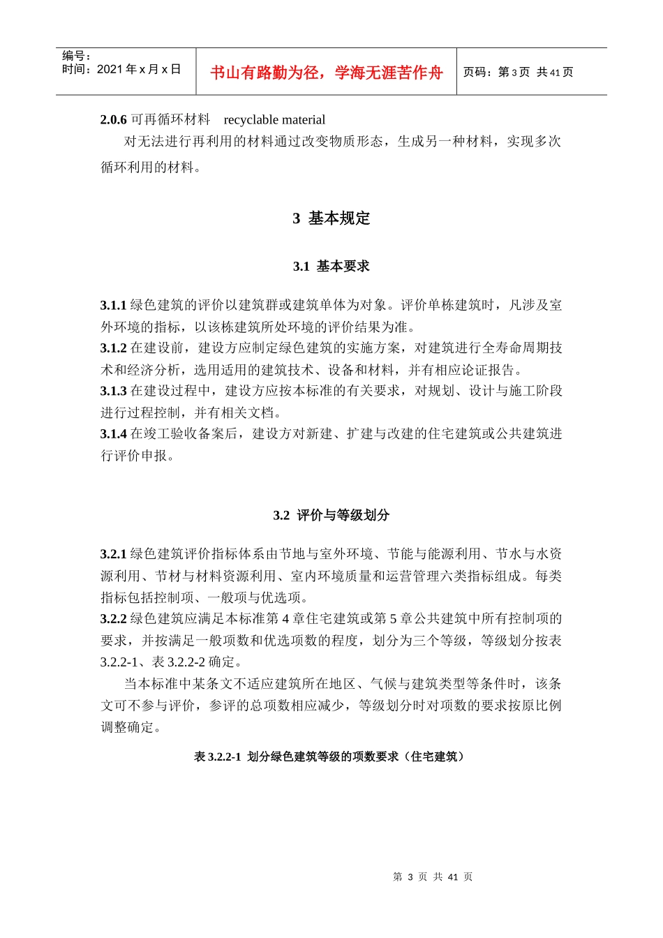 江苏省绿色建筑评价标准_第3页
