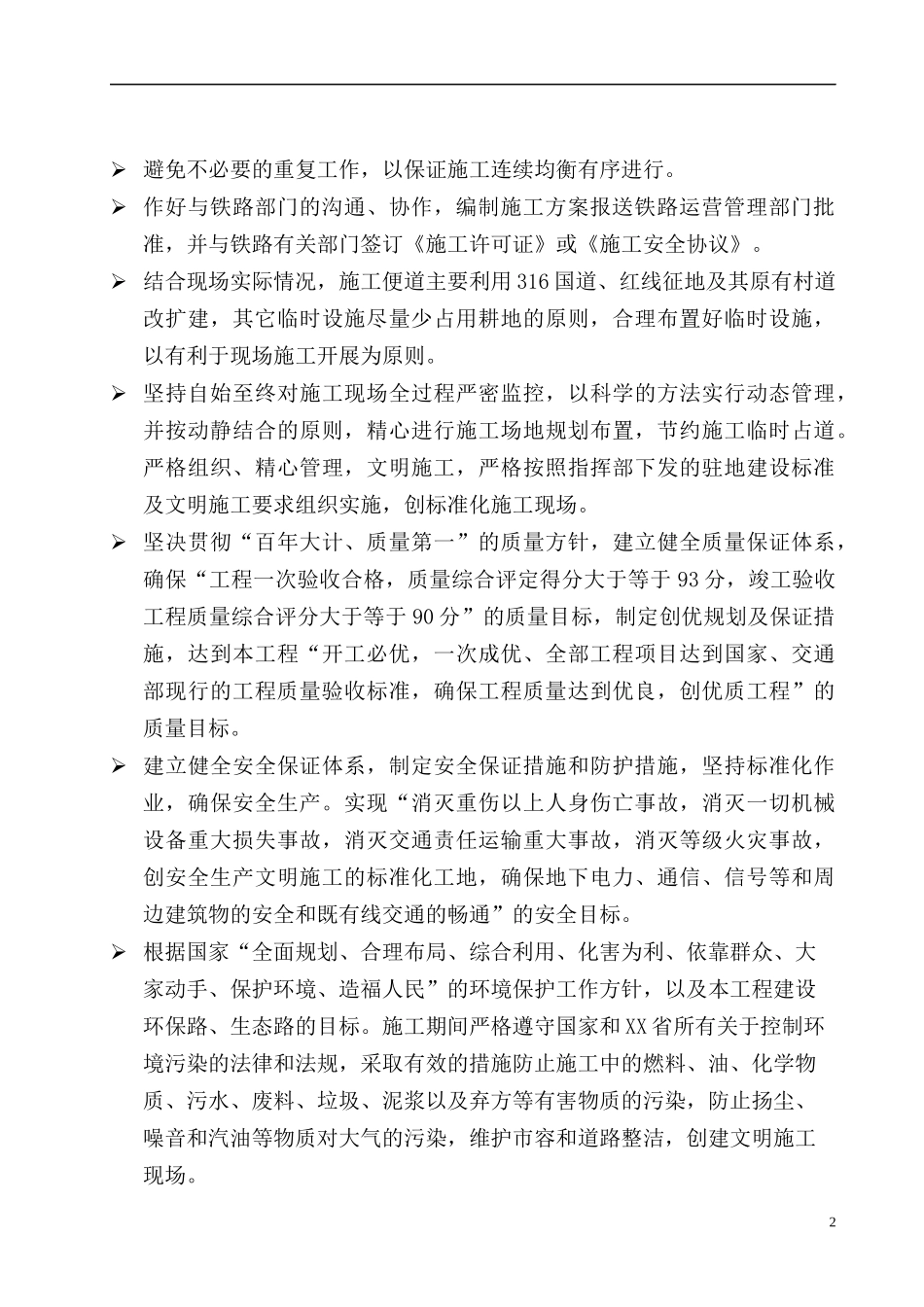 高速公路上跨铁路施工方案_第2页