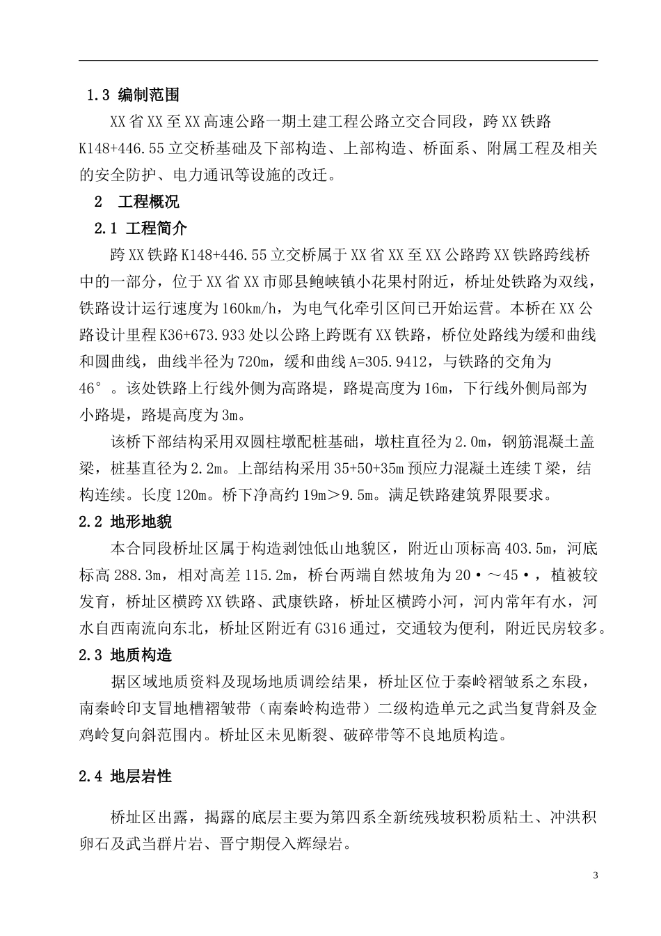 高速公路上跨铁路施工方案_第3页