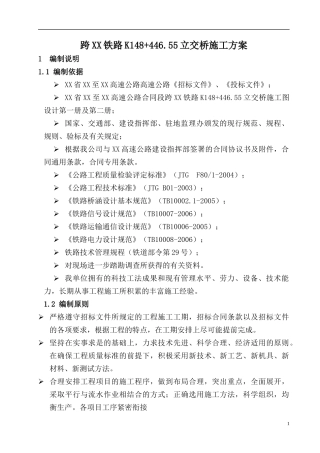 高速公路上跨铁路施工方案