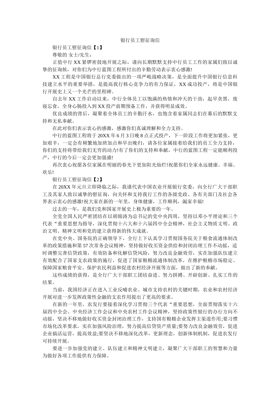 银行员ۥ工慰问信精选 _第1页