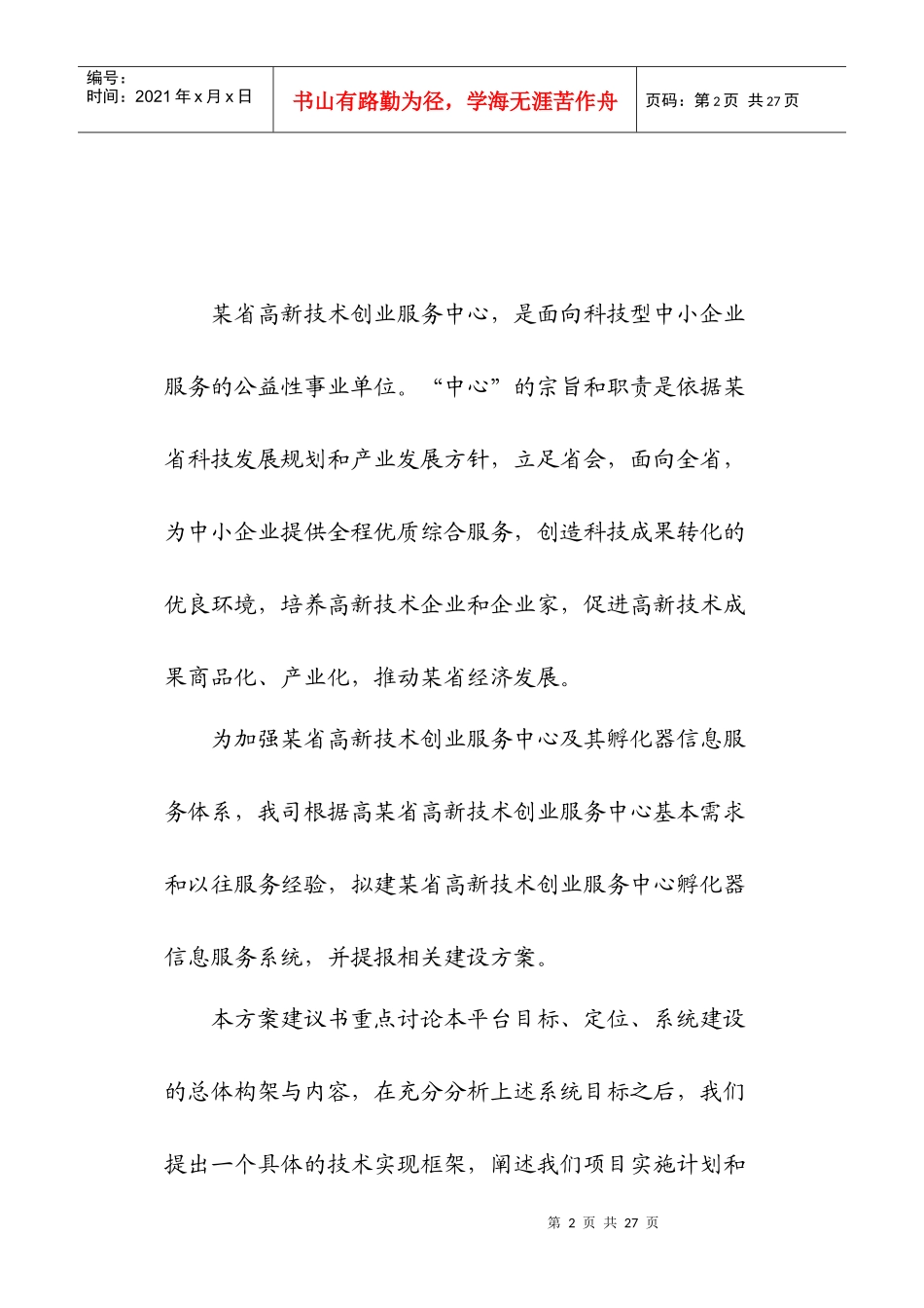 某省高新技术创业服务中心1_第2页