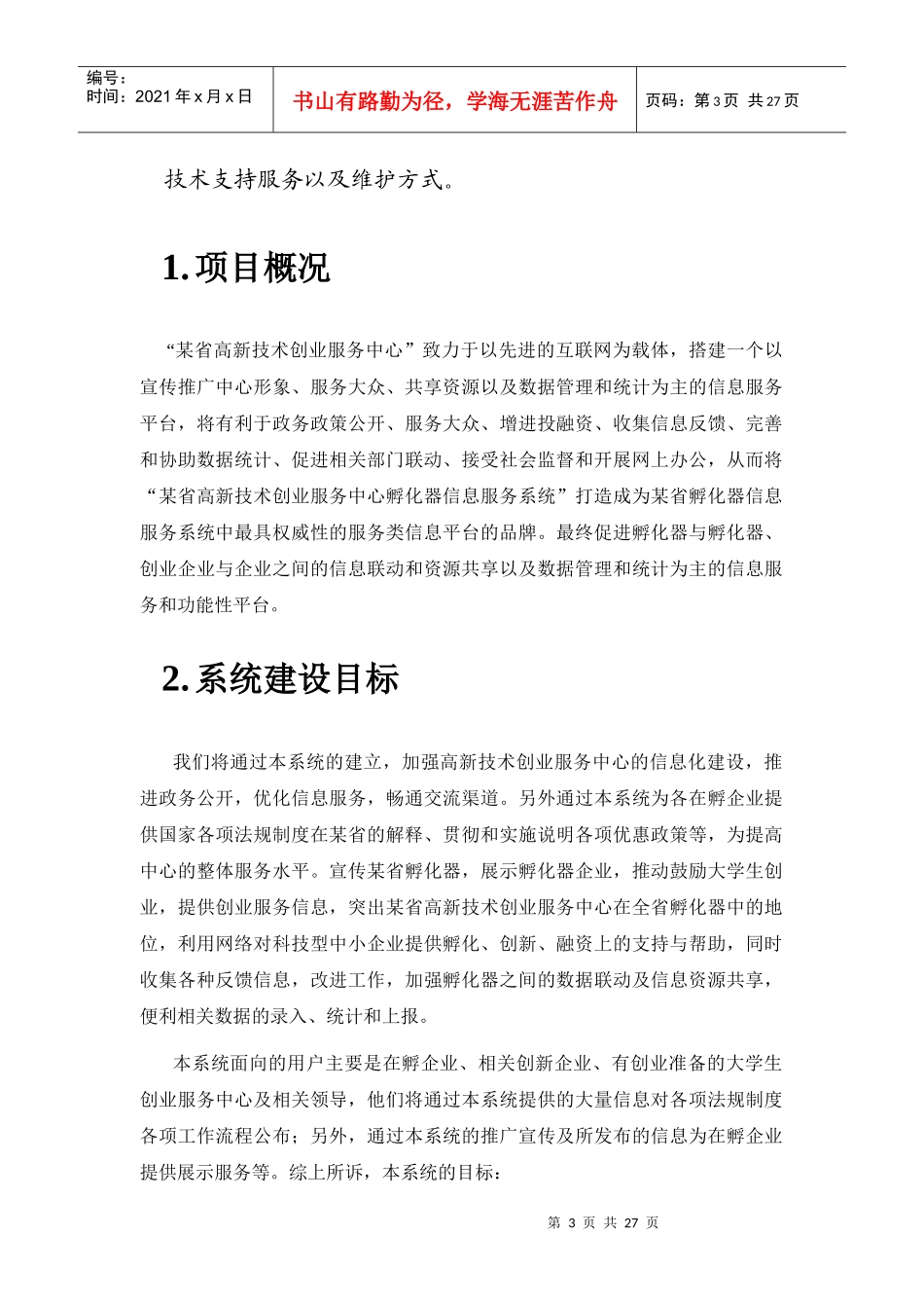 某省高新技术创业服务中心1_第3页