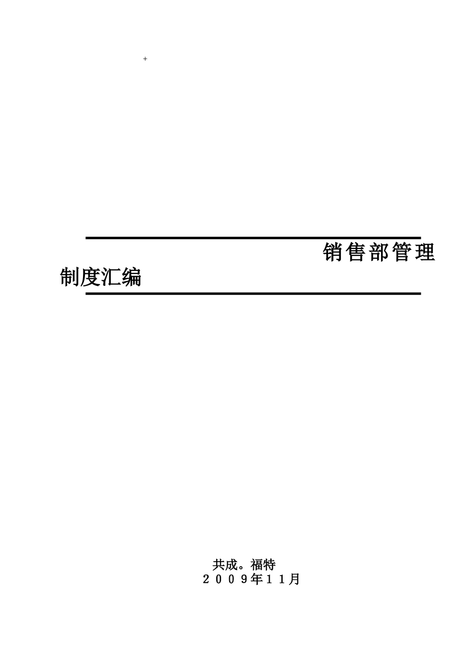 销售部制度大全_第1页