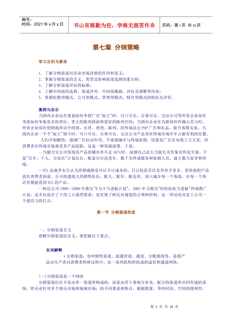 第七章 分销策略_第1页