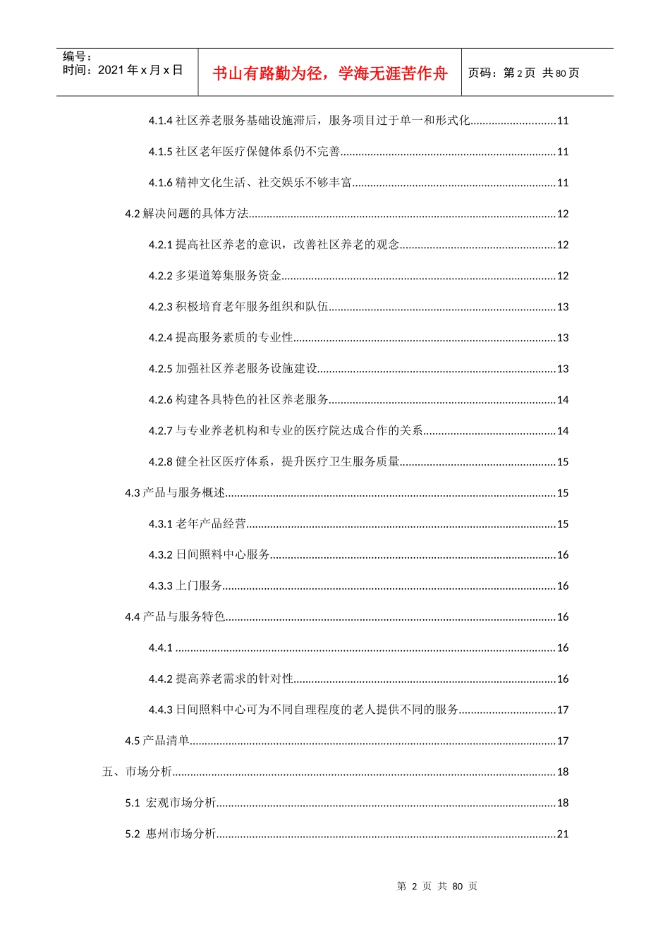 某养老服务有限公司计划书_第2页