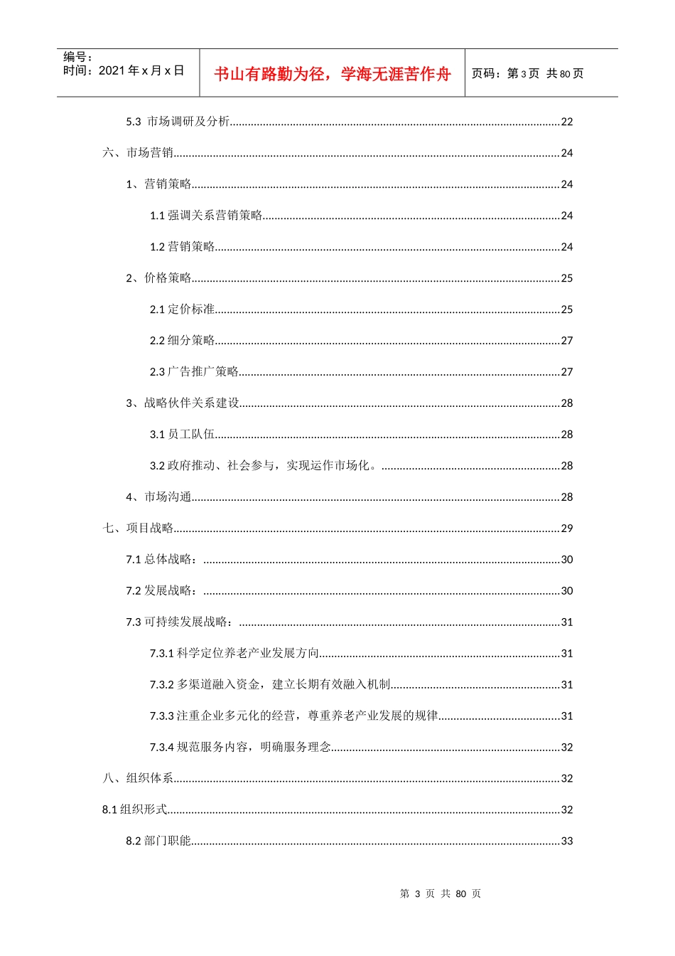 某养老服务有限公司计划书_第3页