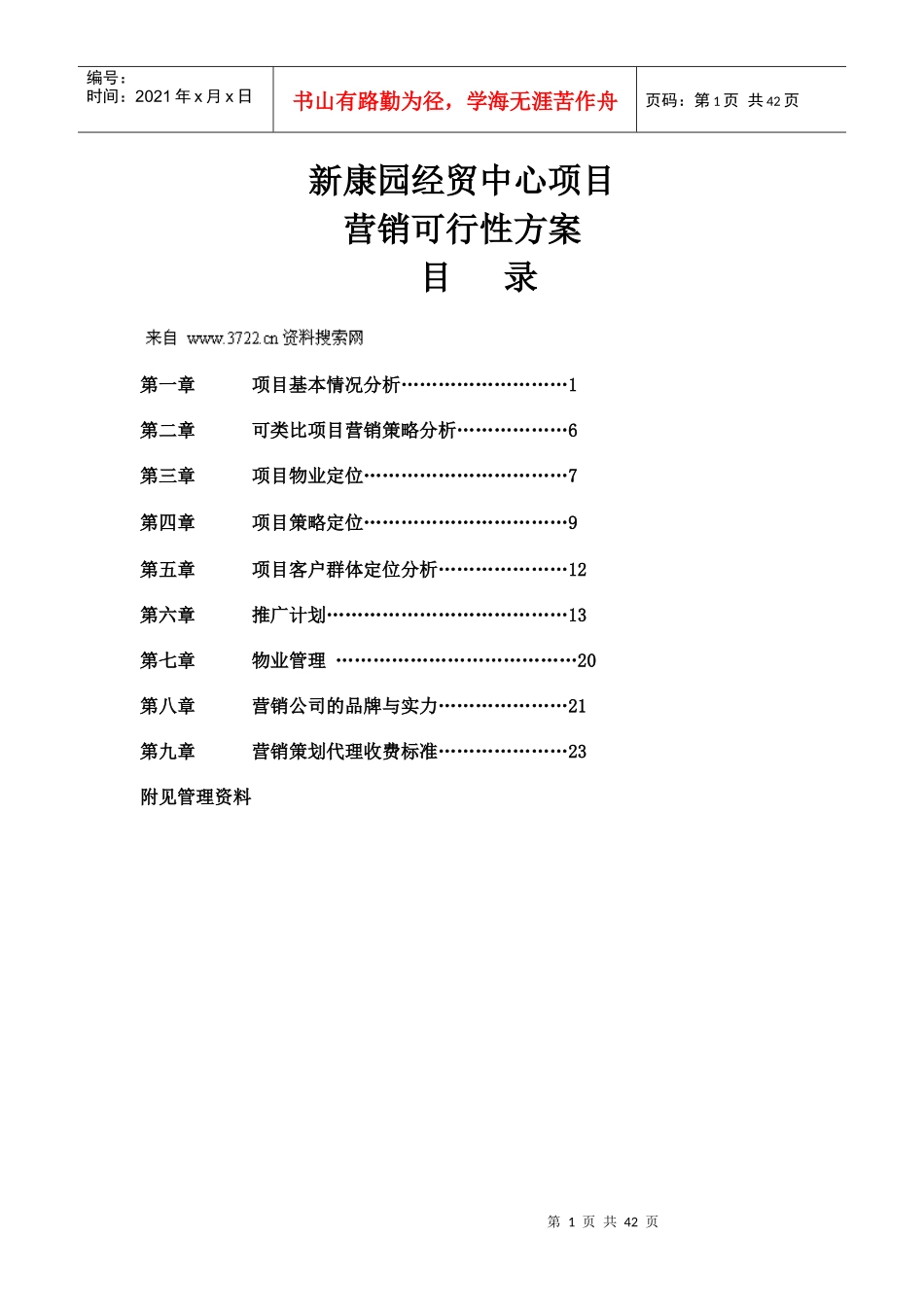 房地产业-新化县新康园经贸中心项目营销可行性方案_第1页
