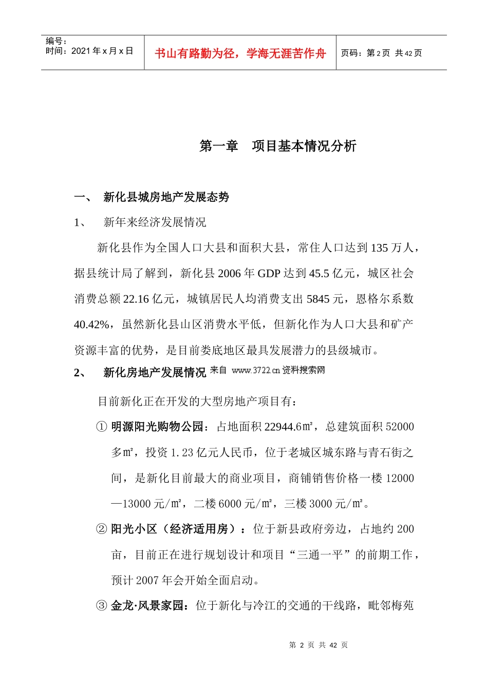 房地产业-新化县新康园经贸中心项目营销可行性方案_第2页