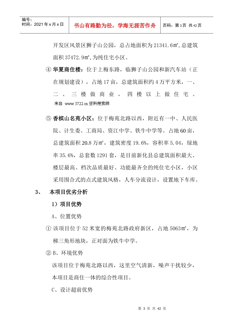 房地产业-新化县新康园经贸中心项目营销可行性方案_第3页