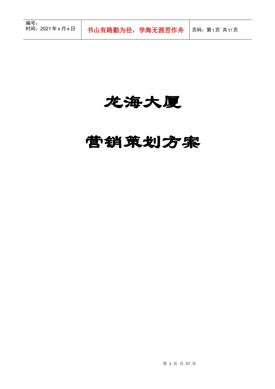 龙海大厦营销策划方案_第1页