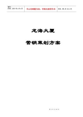 龙海大厦营销策划方案
