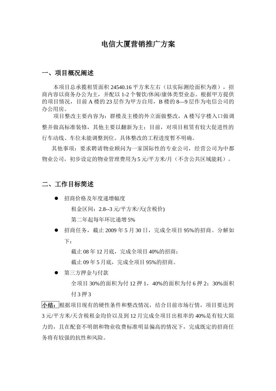 电信大厦营销推广方案_第1页