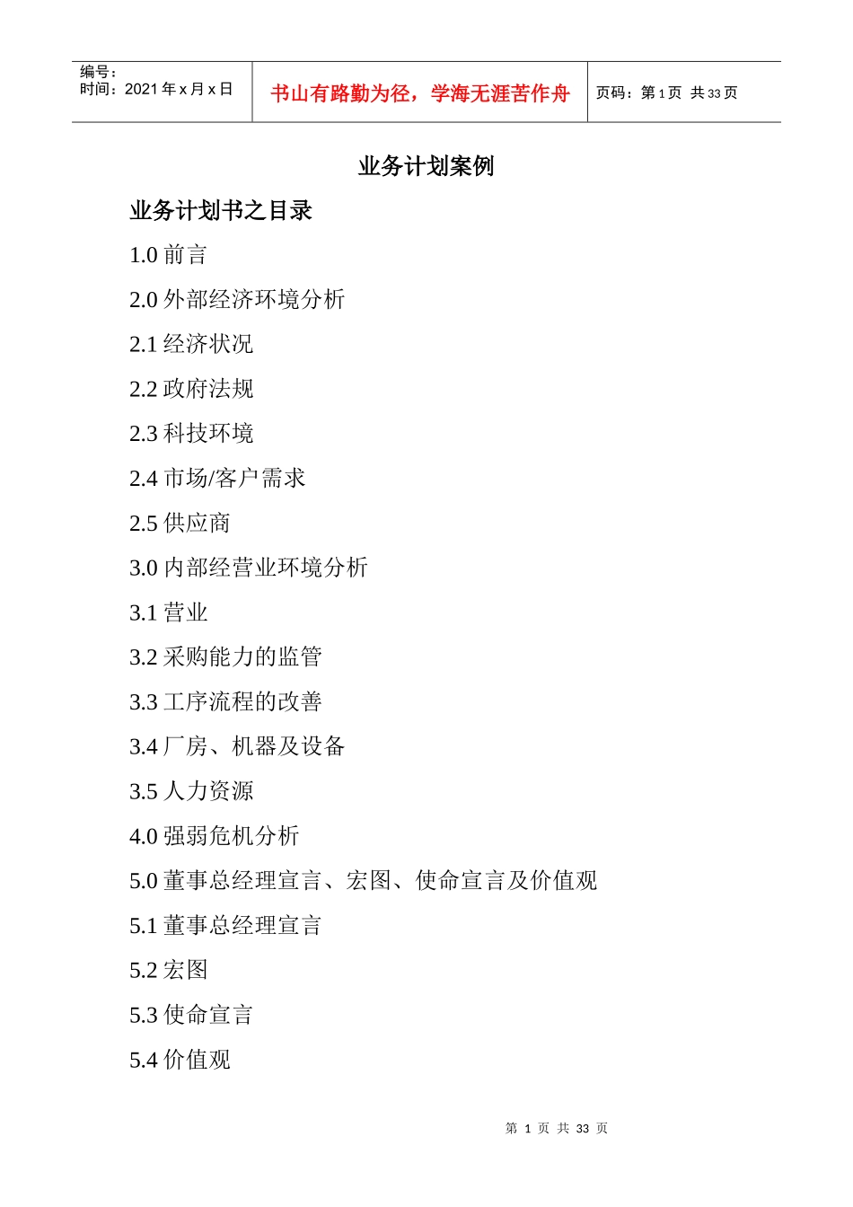 某公司的业务营销策略概述_第1页