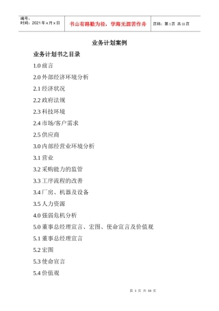 某公司的业务营销策略概述