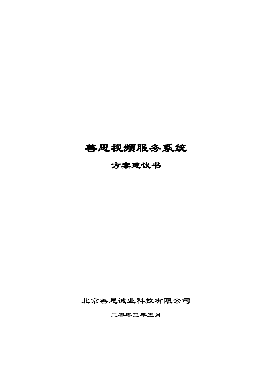 视频服务系统方案建议(高端用户)_第1页