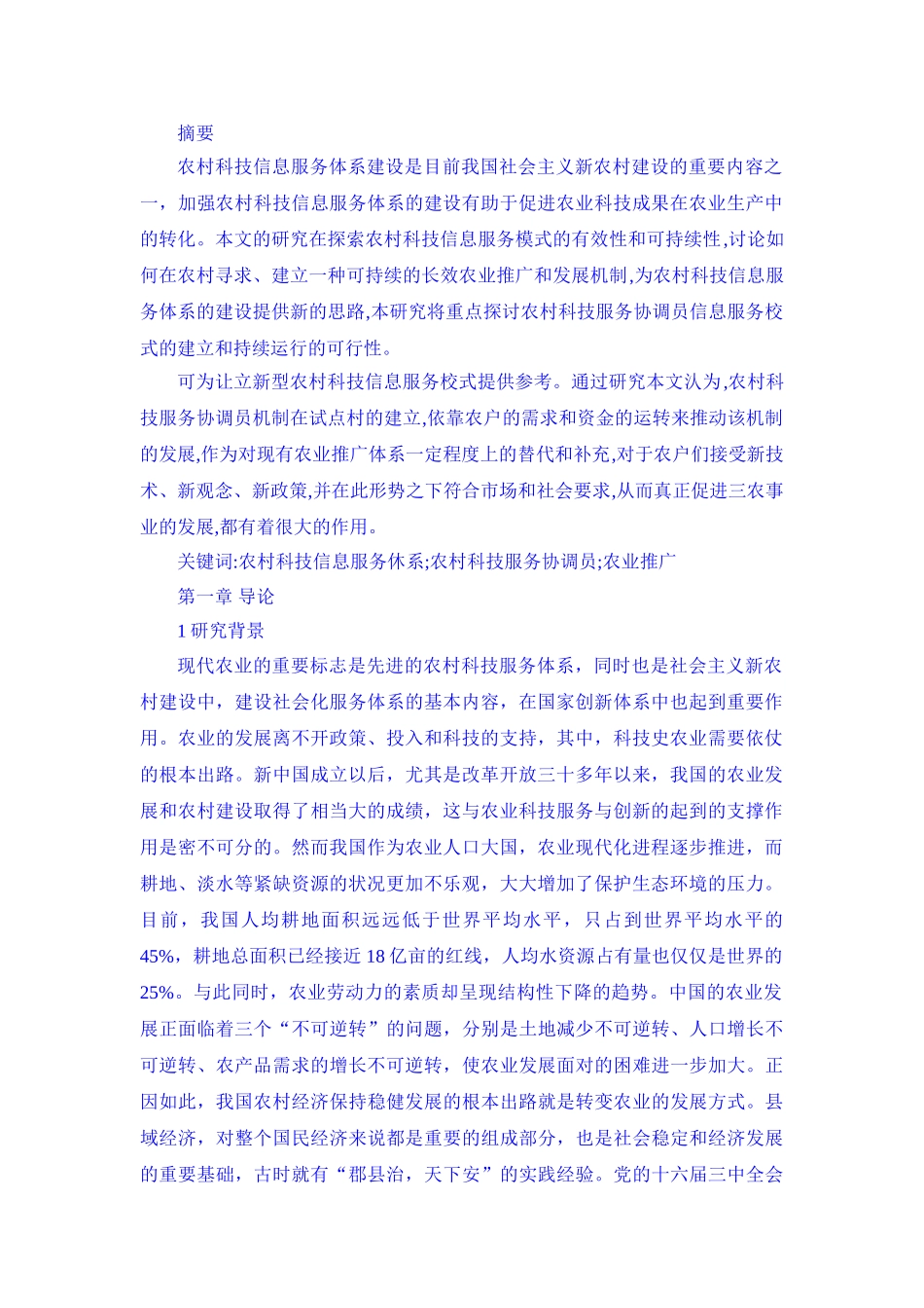 政府在推进农村科技服务体系建设中的作用 _第1页