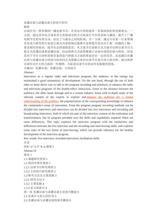 直播访谈与录播访谈主持技巧异同 