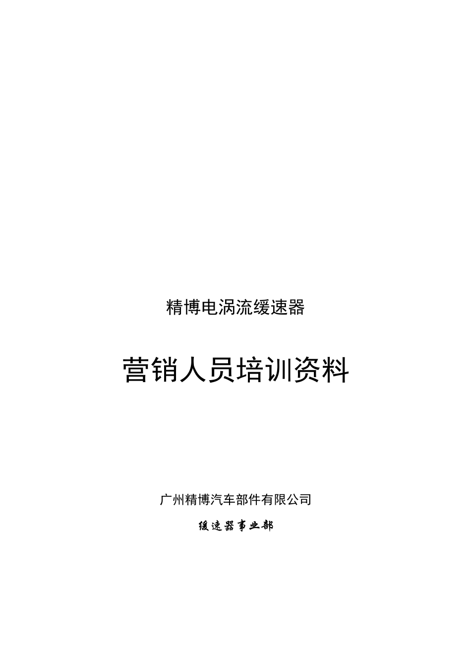 某汽车公司营销人员培训资料_第1页